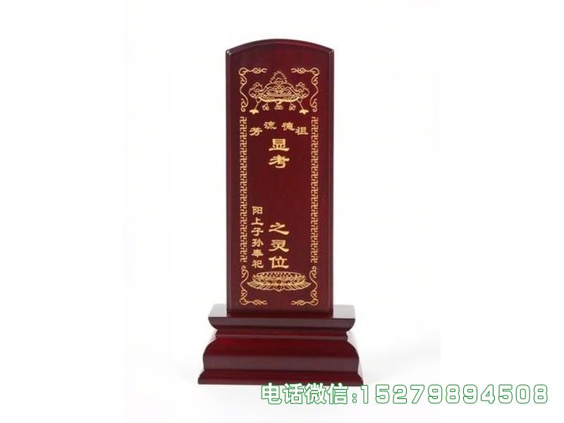 无棣县显考灵位牌