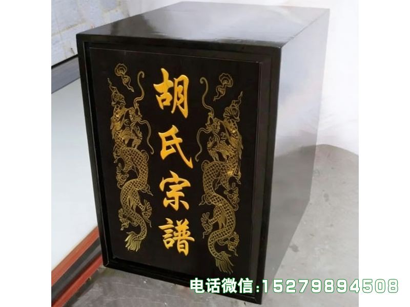 晋城胡氏宗谱箱